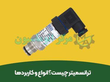 ترانسمیتر چیست؟ انواع و کاربردها