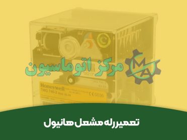 تعمیر رله مشعل هانیول