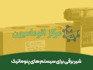 شیر برقی برای سیستم‌ های پنوماتیک
