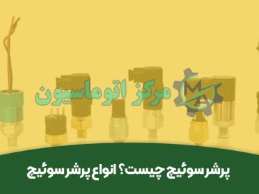 انواع پرشر سوئیچ
