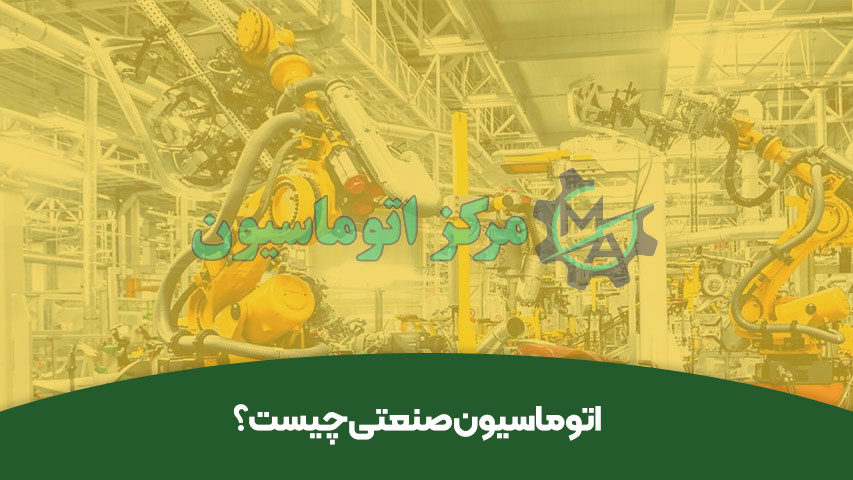 اتوماسیون صنعتی چیست؟