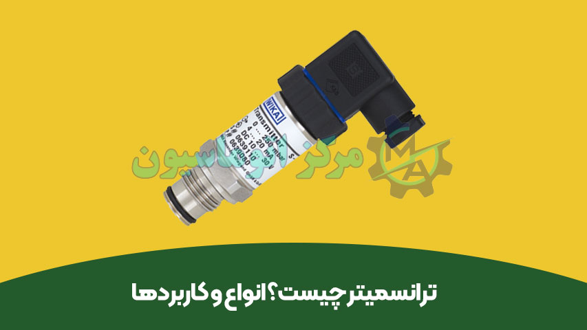 ترانسمیتر چیست؟ انواع و کاربردها