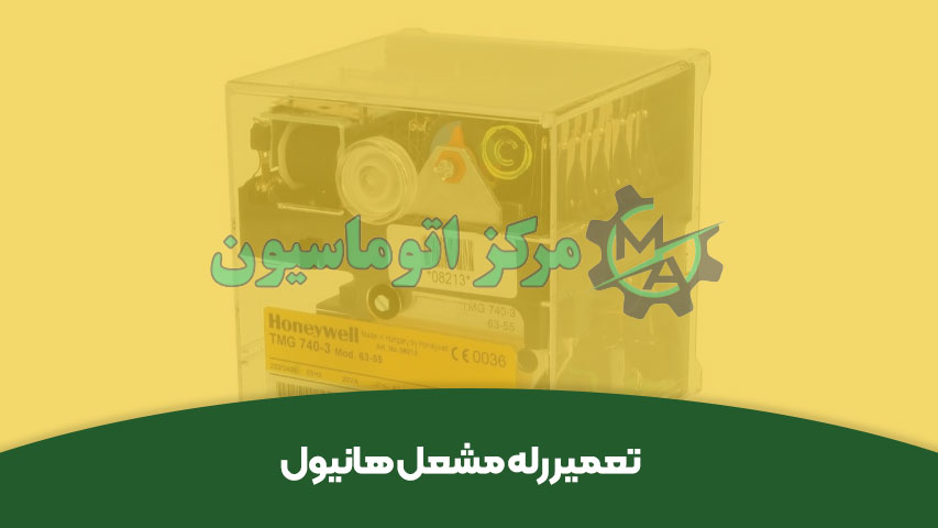 تعمیر رله مشعل هانیول