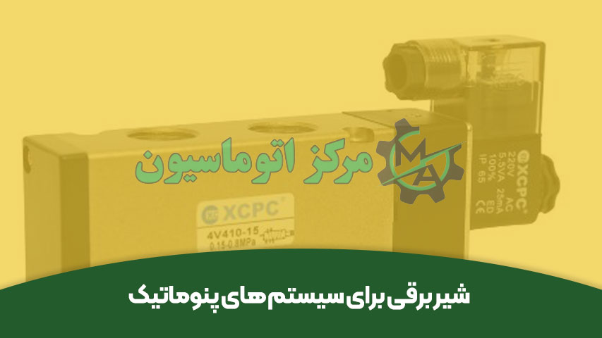 شیر برقی برای سیستم‌ های پنوماتیک