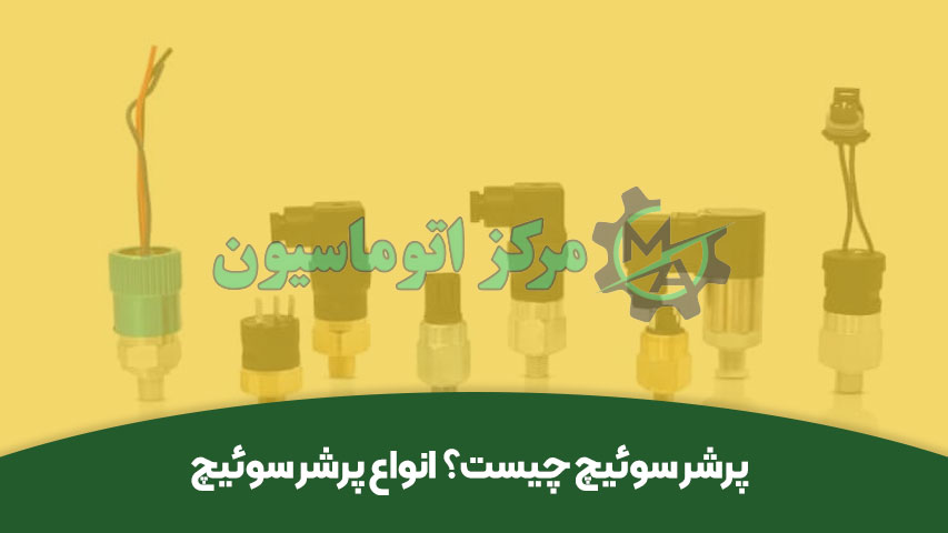 انواع پرشر سوئیچ